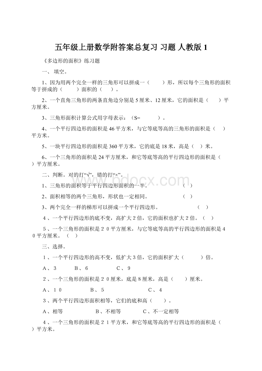 五年级上册数学附答案总复习 习题 人教版 1.docx_第1页