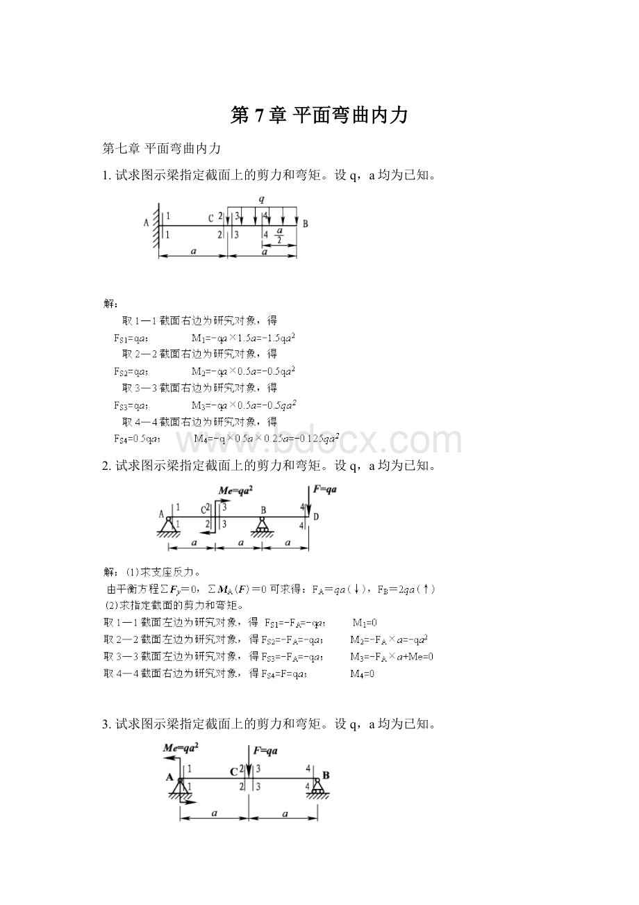 第7章 平面弯曲内力Word下载.docx_第1页