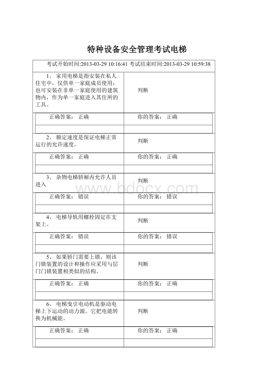 特种设备安全管理考试电梯Word文档格式.docx