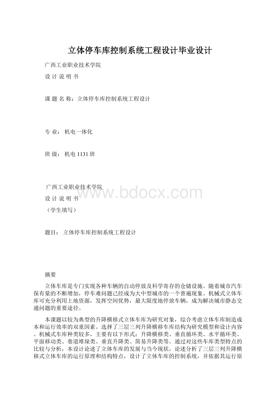 立体停车库控制系统工程设计毕业设计.docx_第1页