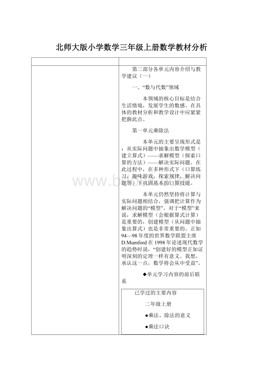 北师大版小学数学三年级上册数学教材分析.docx_第1页