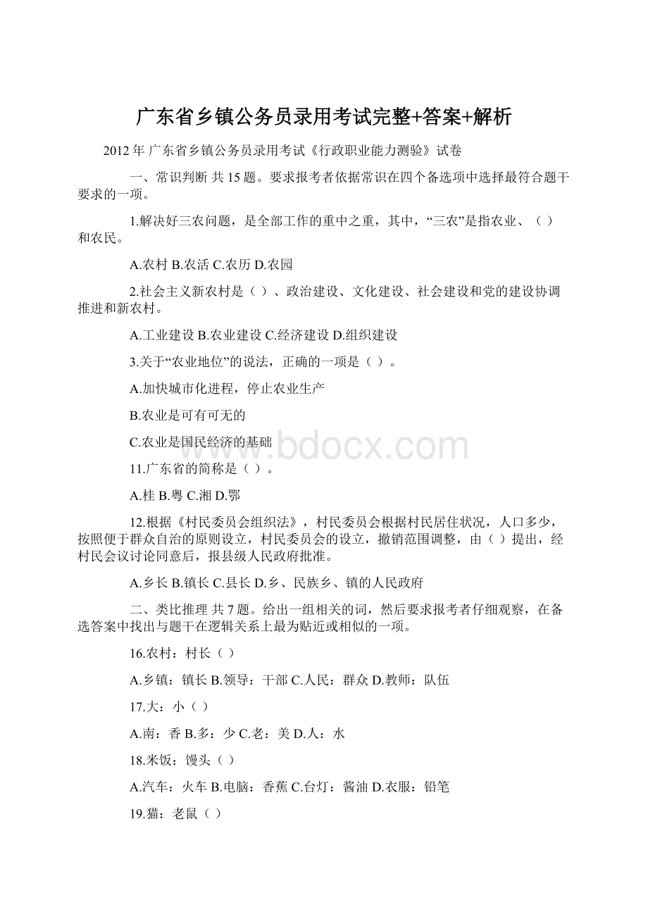 广东省乡镇公务员录用考试完整+答案+解析.docx