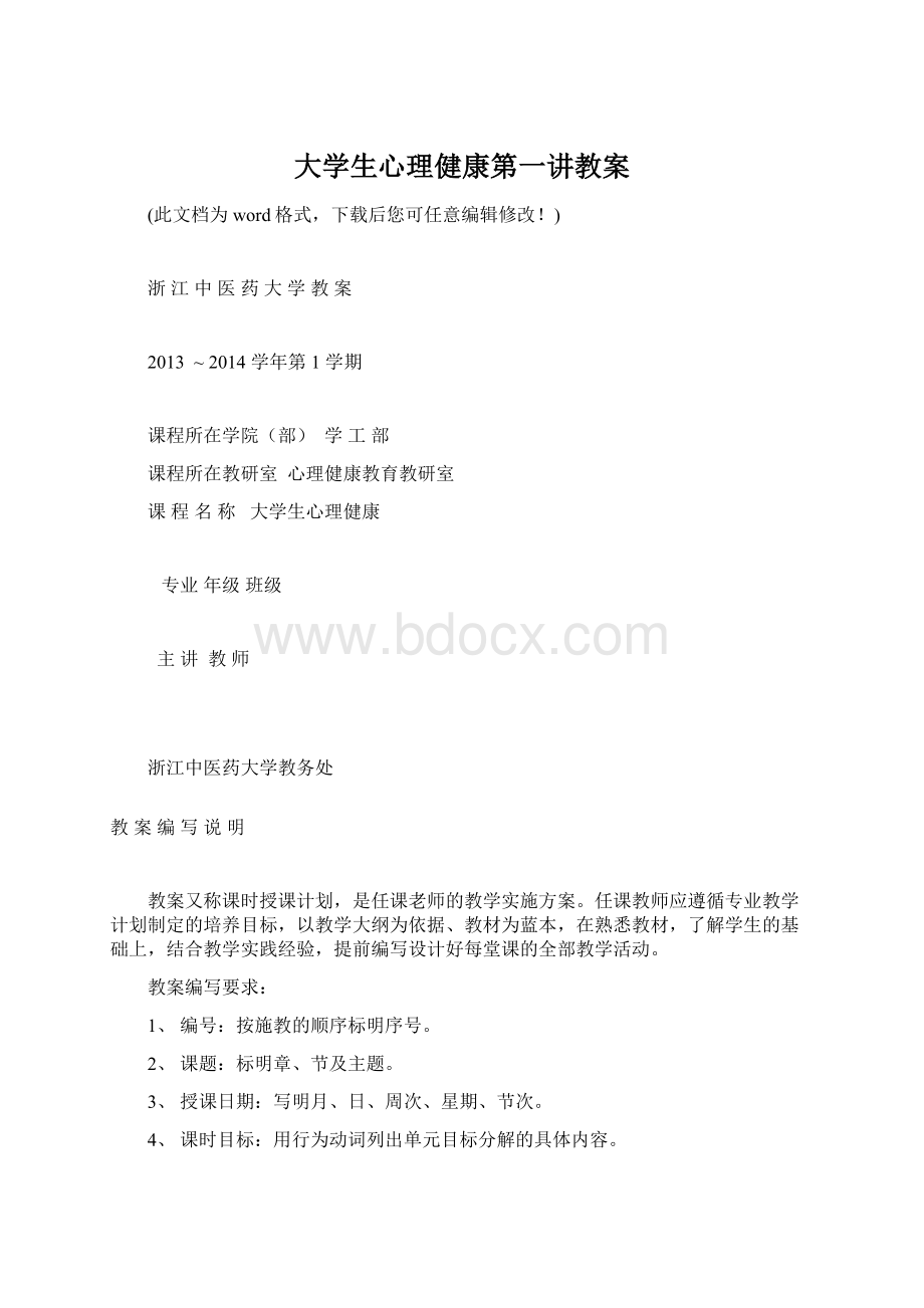 大学生心理健康第一讲教案Word文件下载.docx