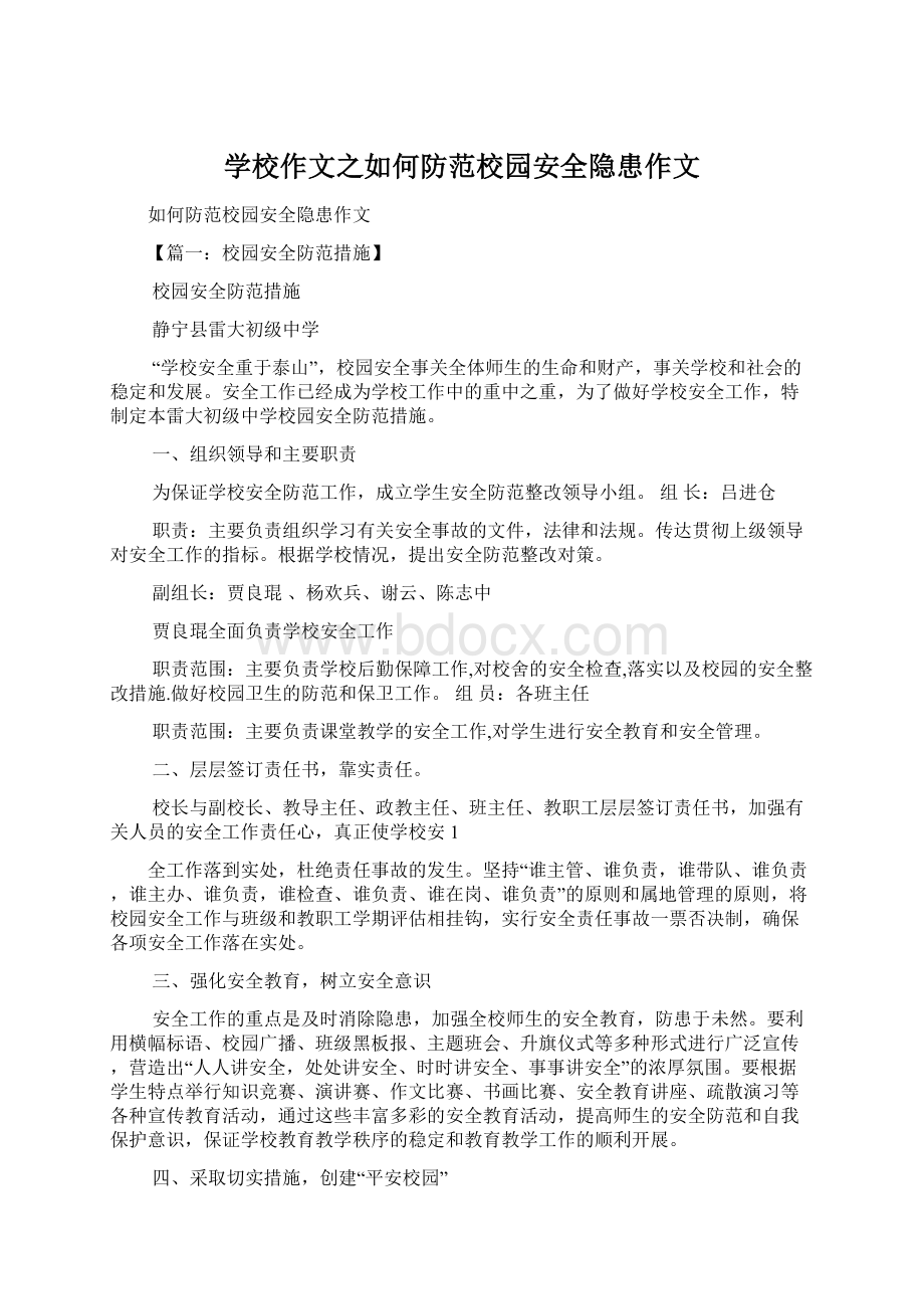 学校作文之如何防范校园安全隐患作文.docx