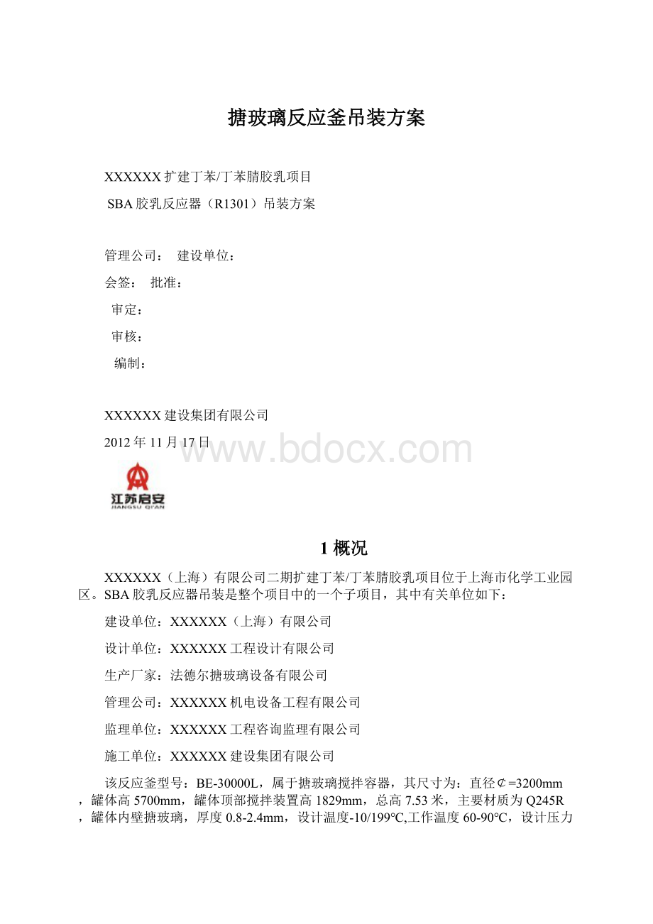 搪玻璃反应釜吊装方案.docx