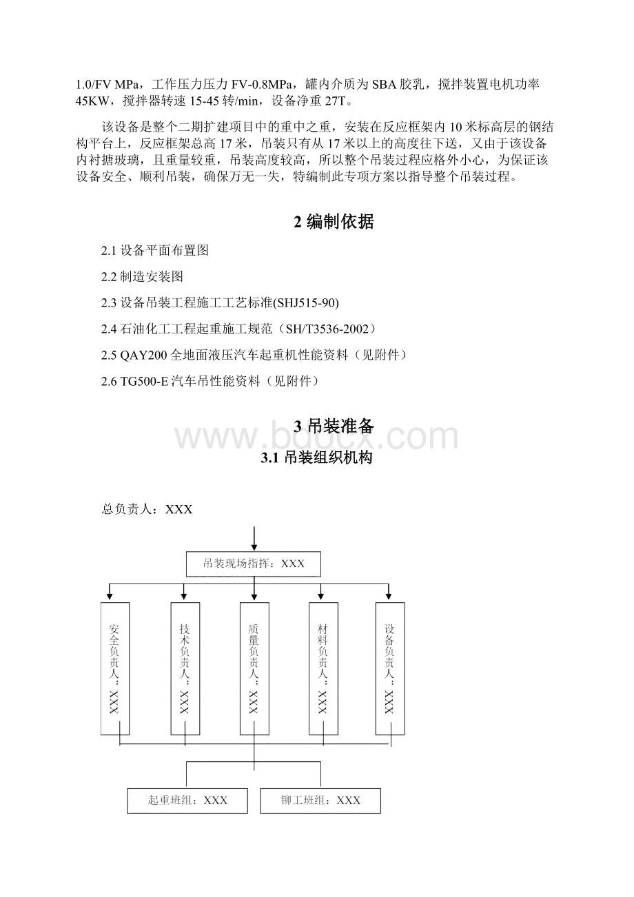 搪玻璃反应釜吊装方案.docx_第2页