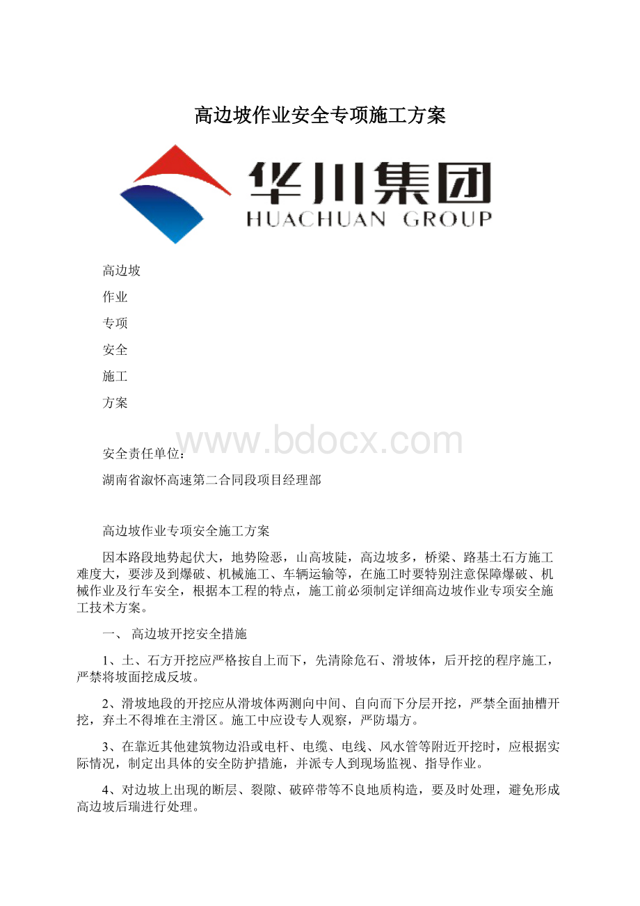 高边坡作业安全专项施工方案.docx