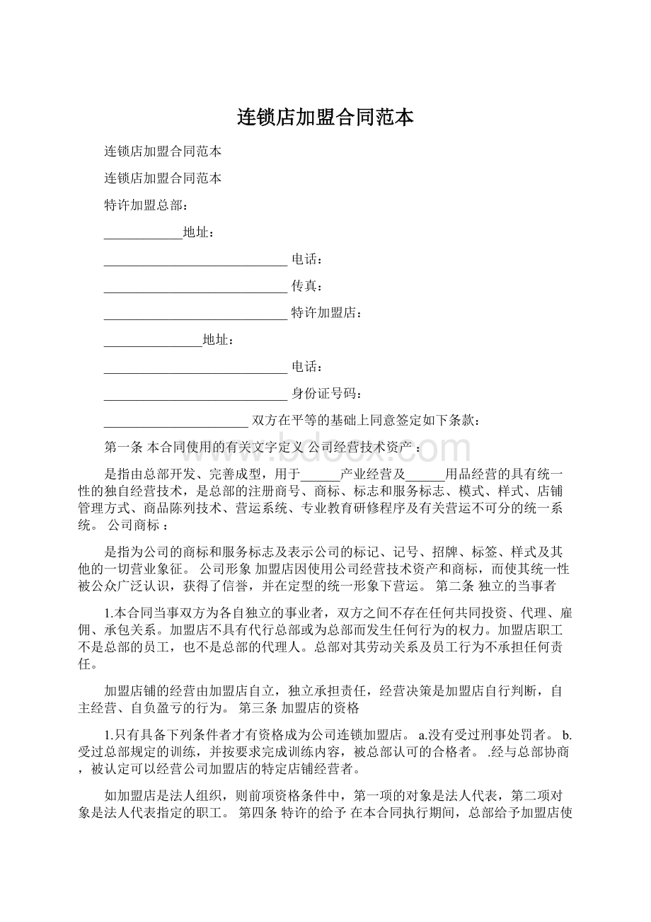 连锁店加盟合同范本Word文件下载.docx