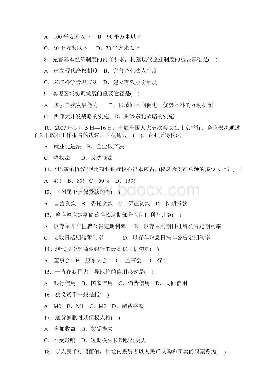 云南省农村信用社招聘合同制员工考试试题.docx_第2页