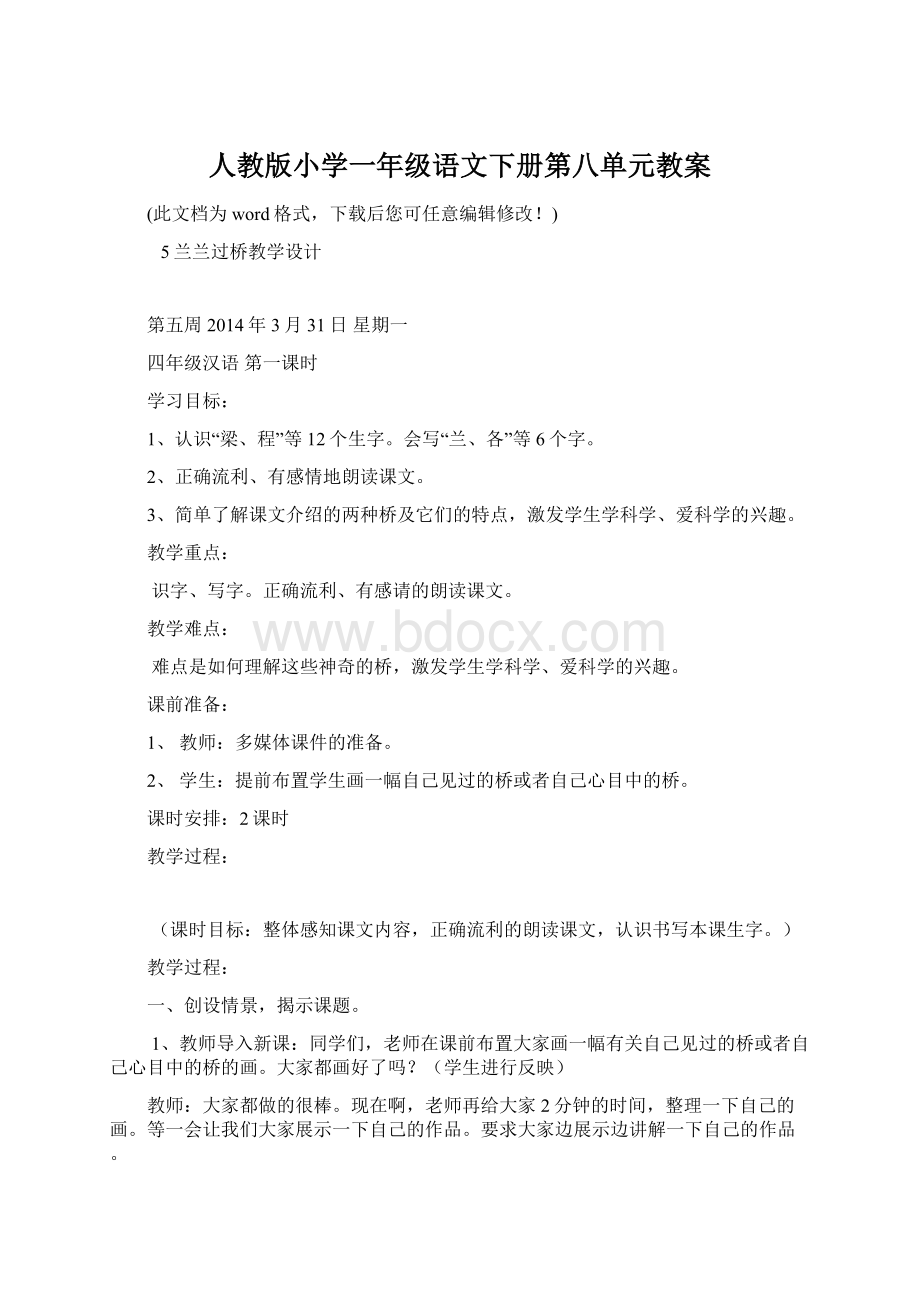 人教版小学一年级语文下册第八单元教案Word文档下载推荐.docx