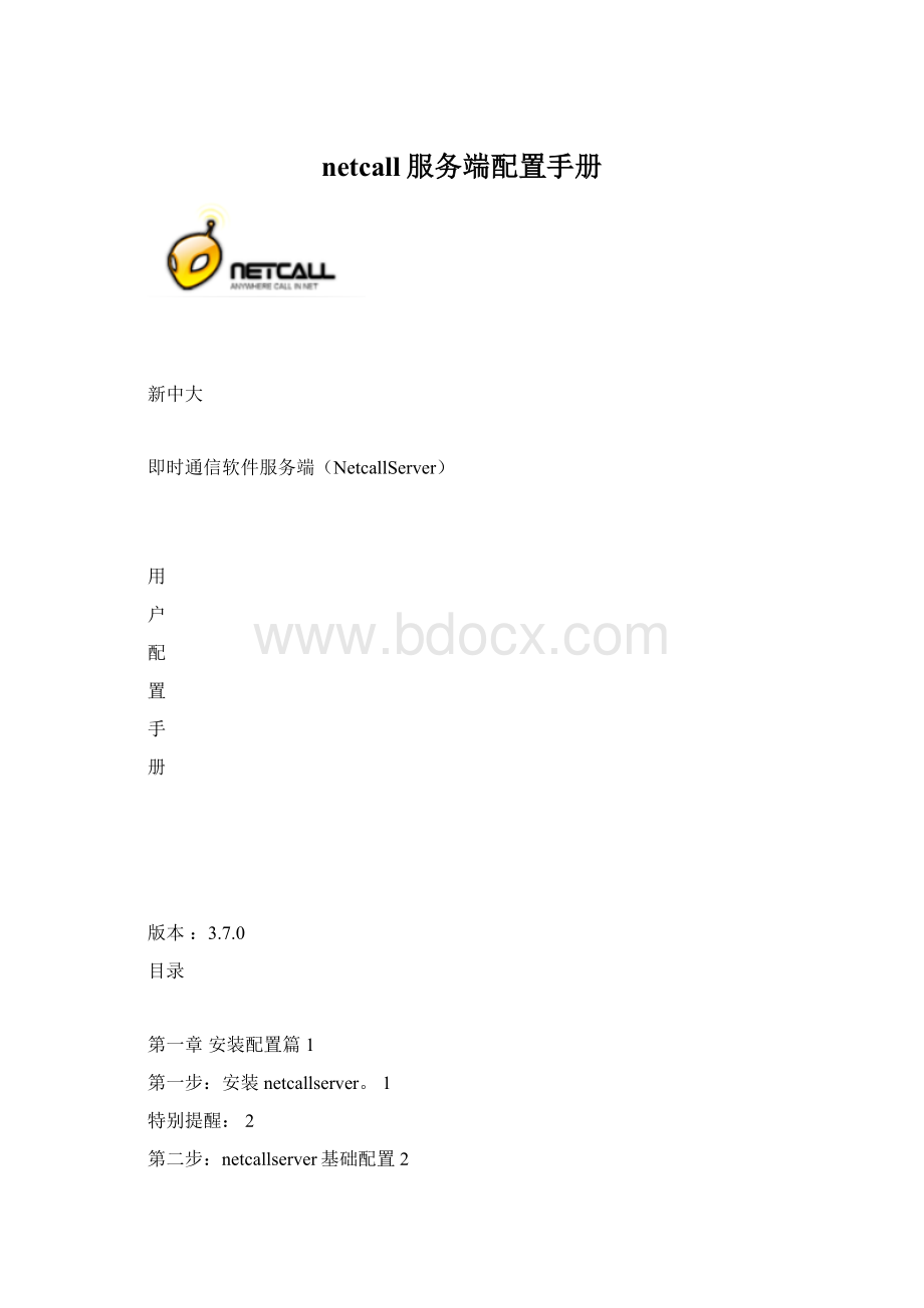 netcall服务端配置手册Word文档下载推荐.docx