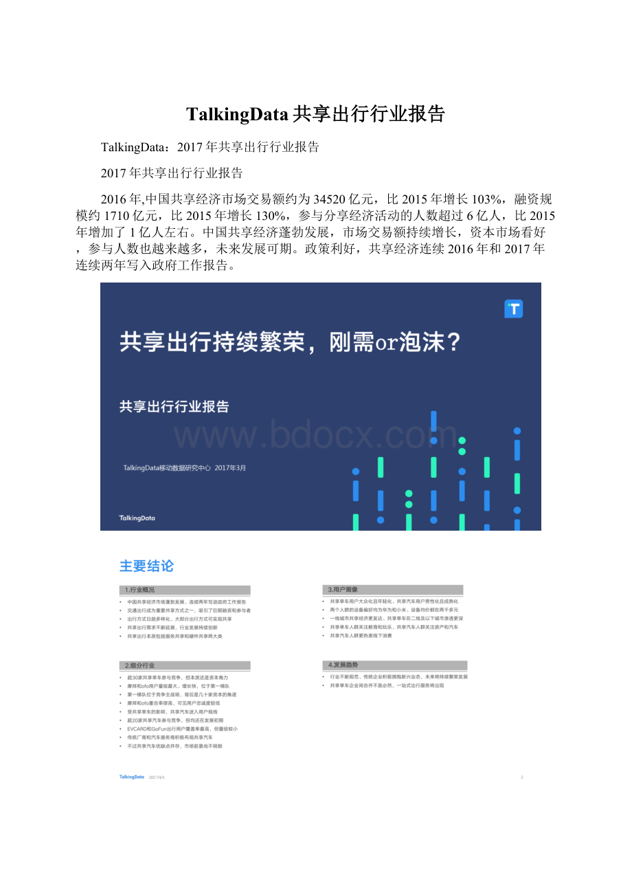 TalkingData共享出行行业报告.docx