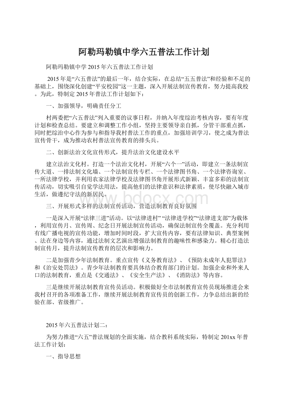 阿勒玛勒镇中学六五普法工作计划.docx