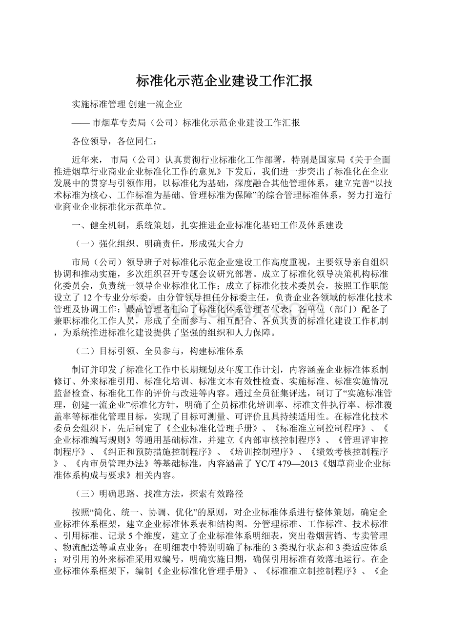 标准化示范企业建设工作汇报.docx_第1页