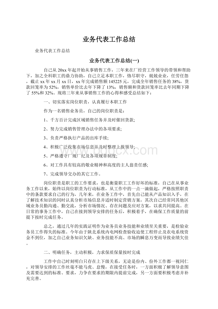 业务代表工作总结.docx_第1页