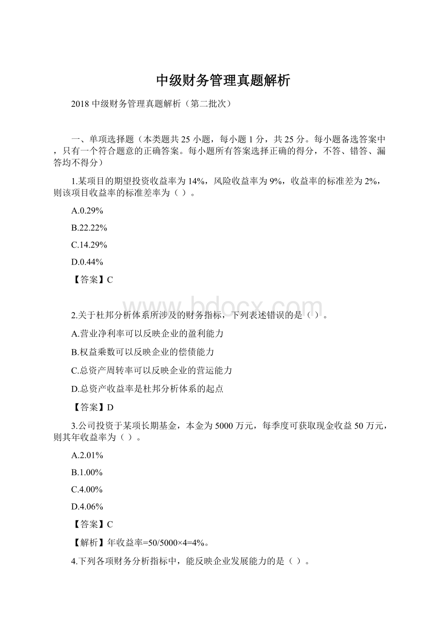 中级财务管理真题解析.docx