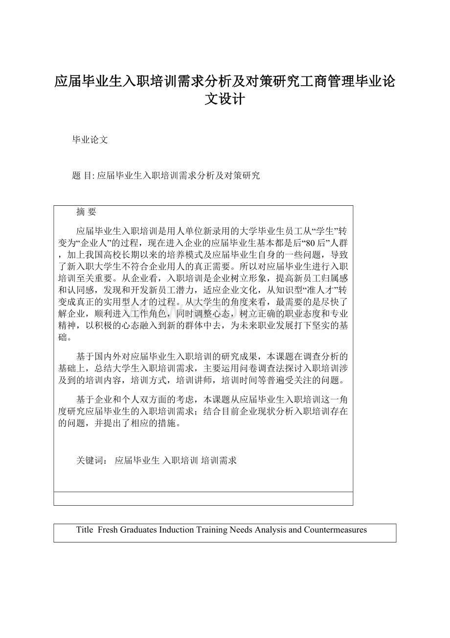 应届毕业生入职培训需求分析及对策研究工商管理毕业论文设计.docx_第1页