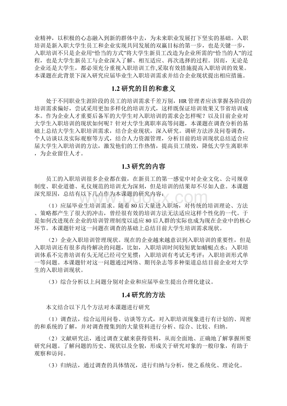 应届毕业生入职培训需求分析及对策研究工商管理毕业论文设计.docx_第3页