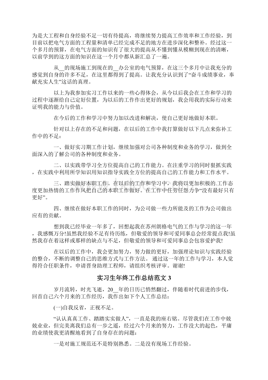 实习生年终工作总结范文5篇Word格式.docx_第3页