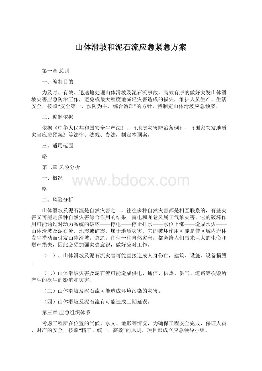 山体滑坡和泥石流应急紧急方案.docx_第1页