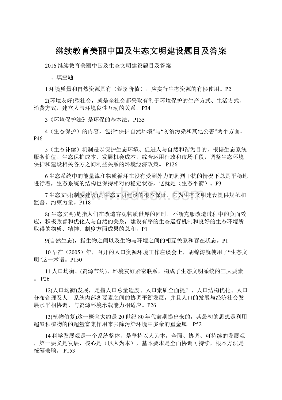 继续教育美丽中国及生态文明建设题目及答案.docx