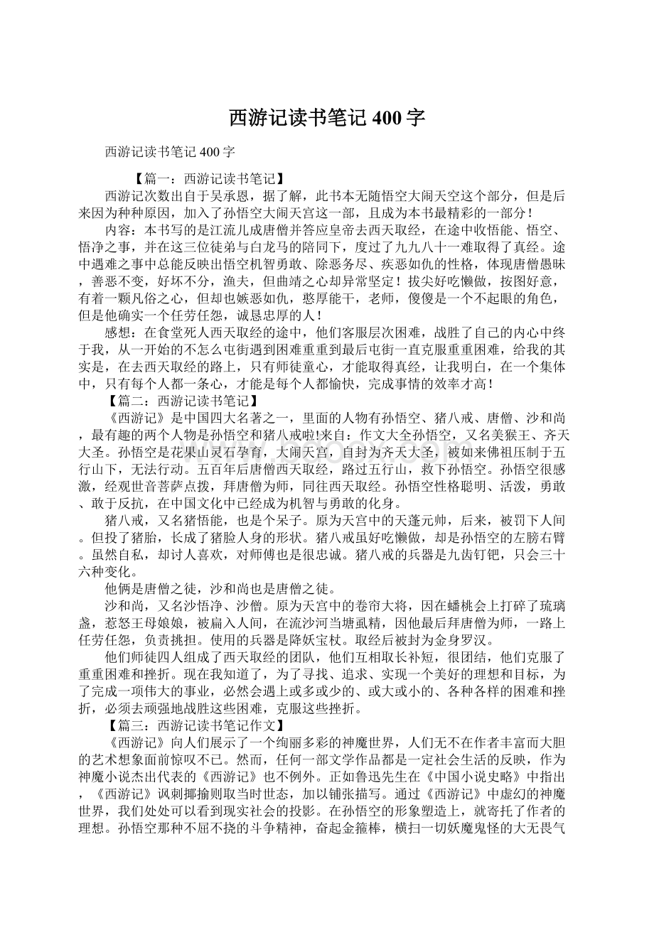 西游记读书笔记400字.docx_第1页