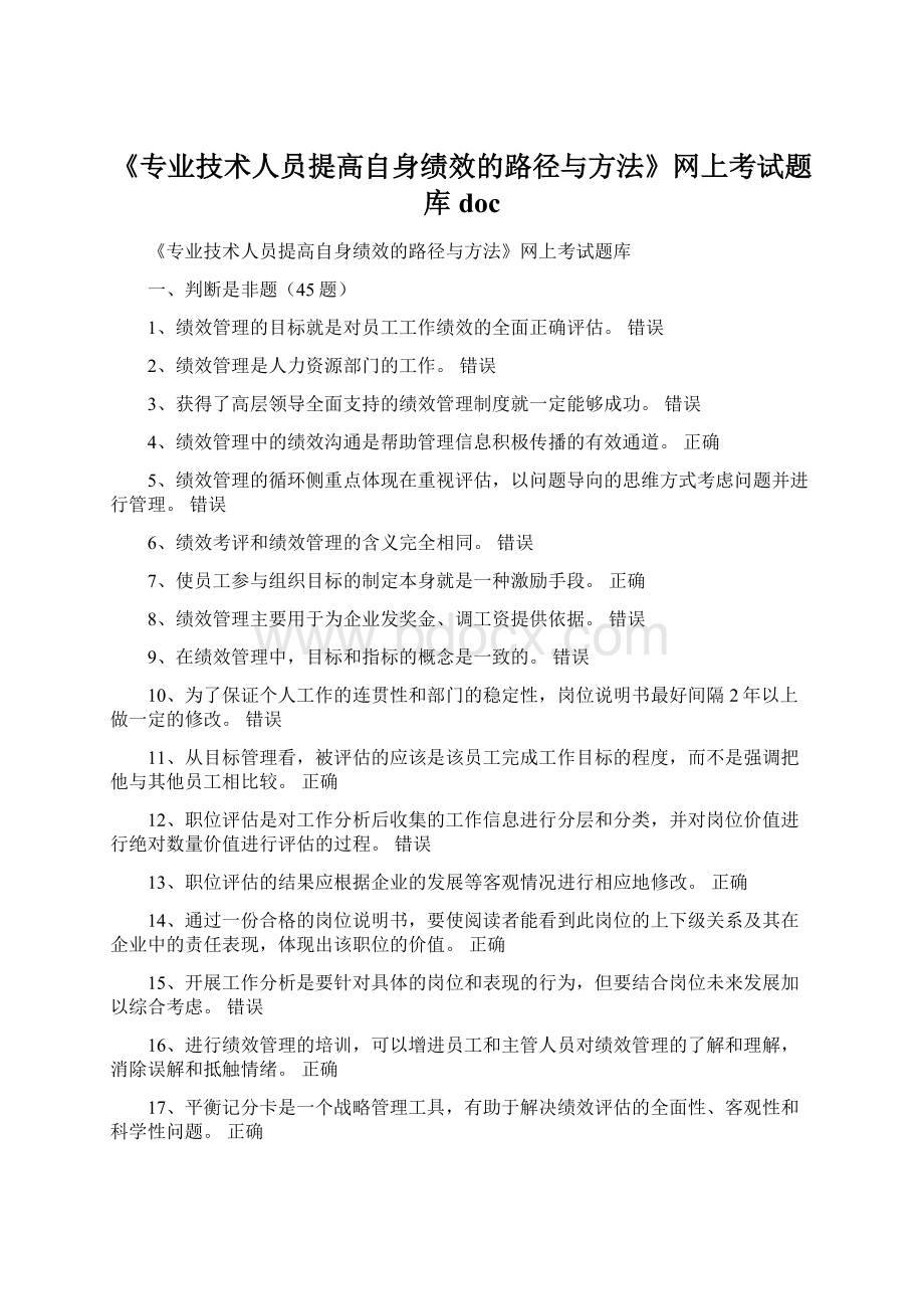 《专业技术人员提高自身绩效的路径与方法》网上考试题库docWord文件下载.docx_第1页