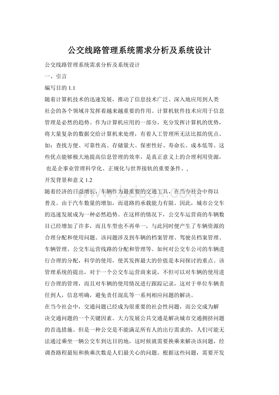 公交线路管理系统需求分析及系统设计Word格式文档下载.docx