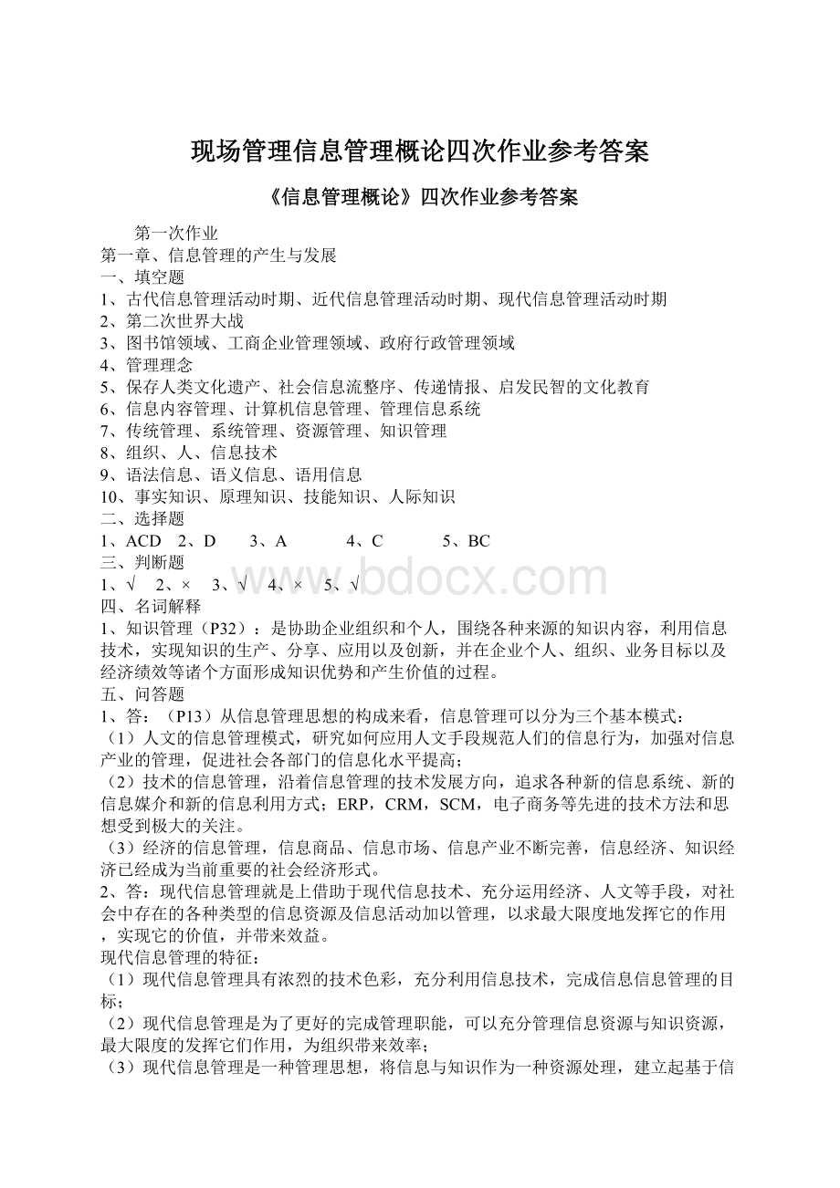 现场管理信息管理概论四次作业参考答案Word文件下载.docx