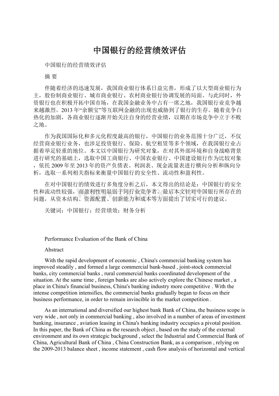 中国银行的经营绩效评估文档格式.docx_第1页