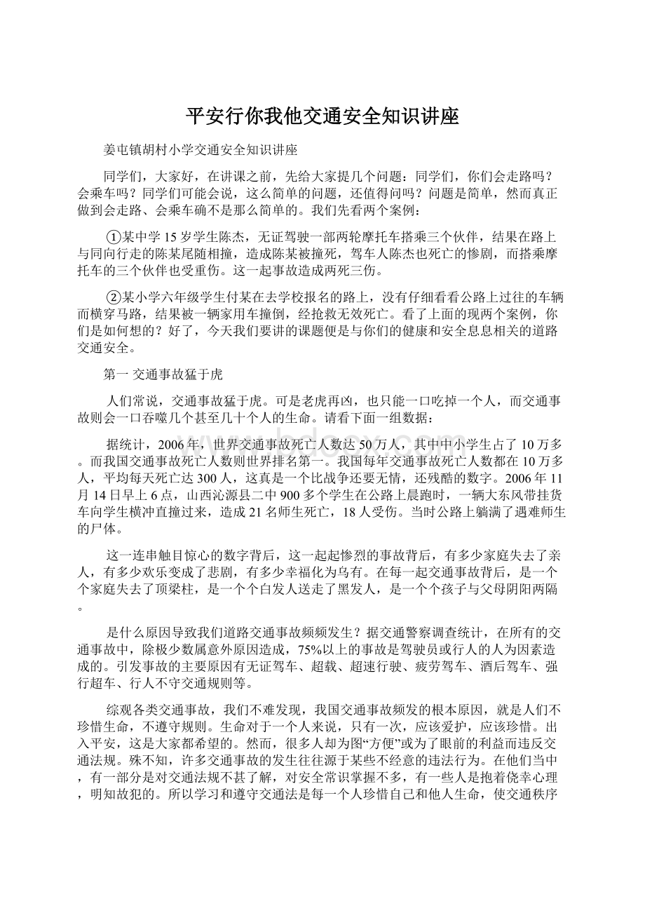 平安行你我他交通安全知识讲座.docx_第1页