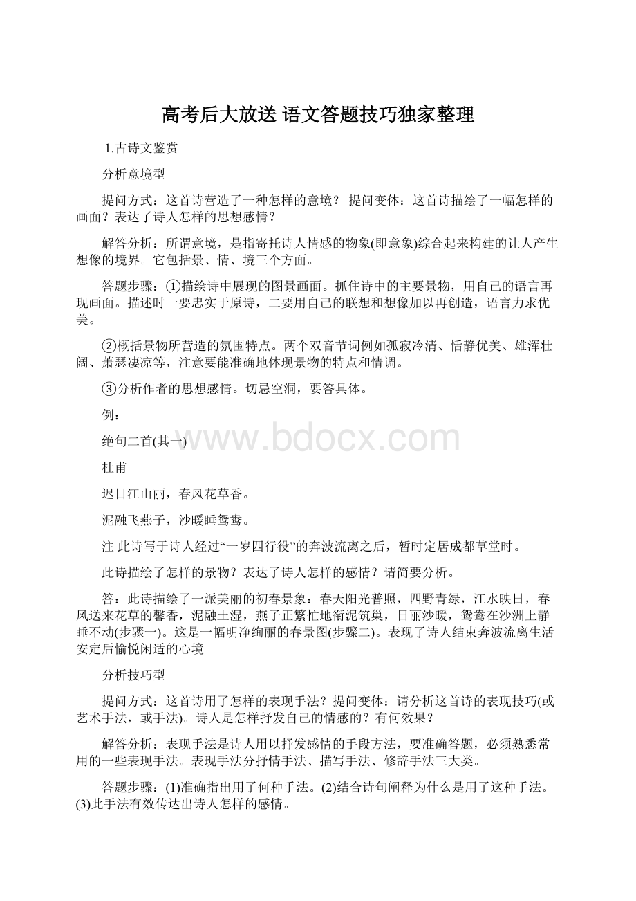 高考后大放送 语文答题技巧独家整理.docx