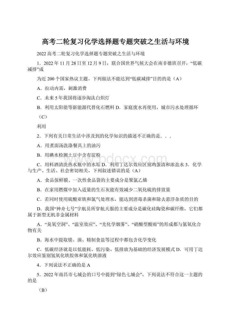 高考二轮复习化学选择题专题突破之生活与环境.docx_第1页