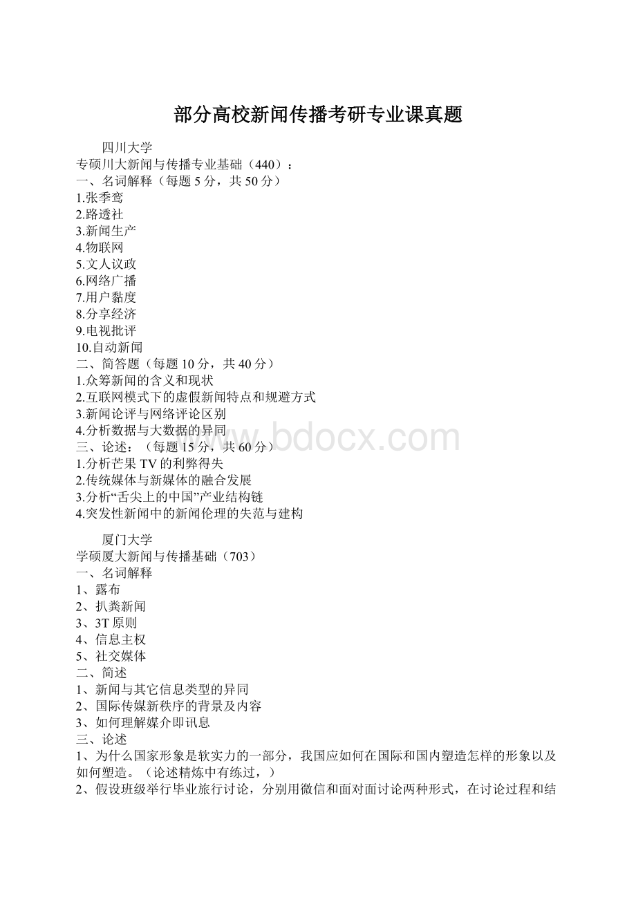 部分高校新闻传播考研专业课真题.docx_第1页