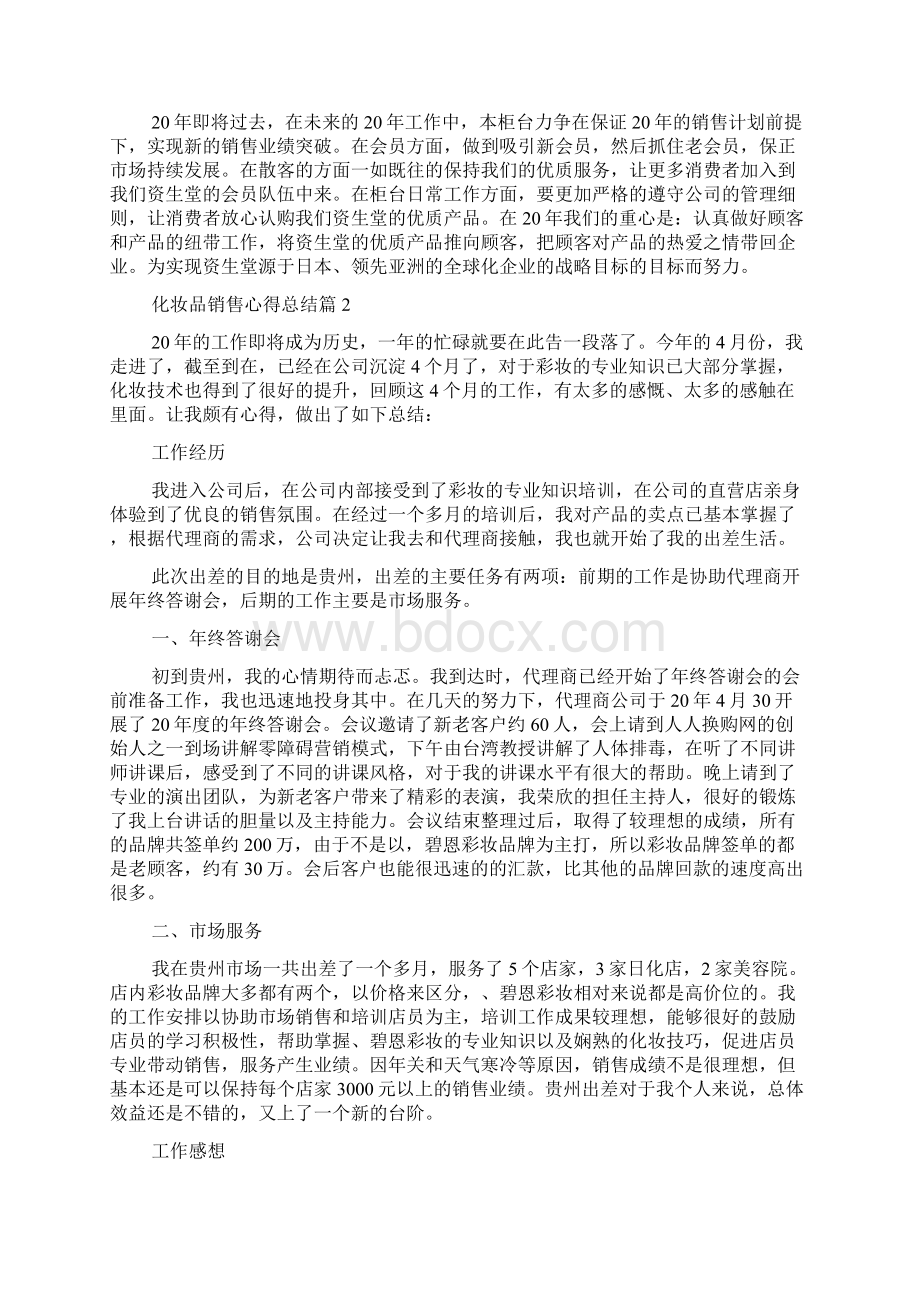 化妆品销售心得总结Word下载.docx_第2页