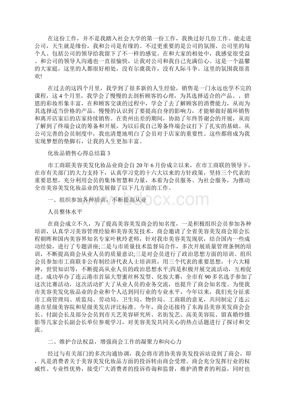 化妆品销售心得总结Word下载.docx_第3页