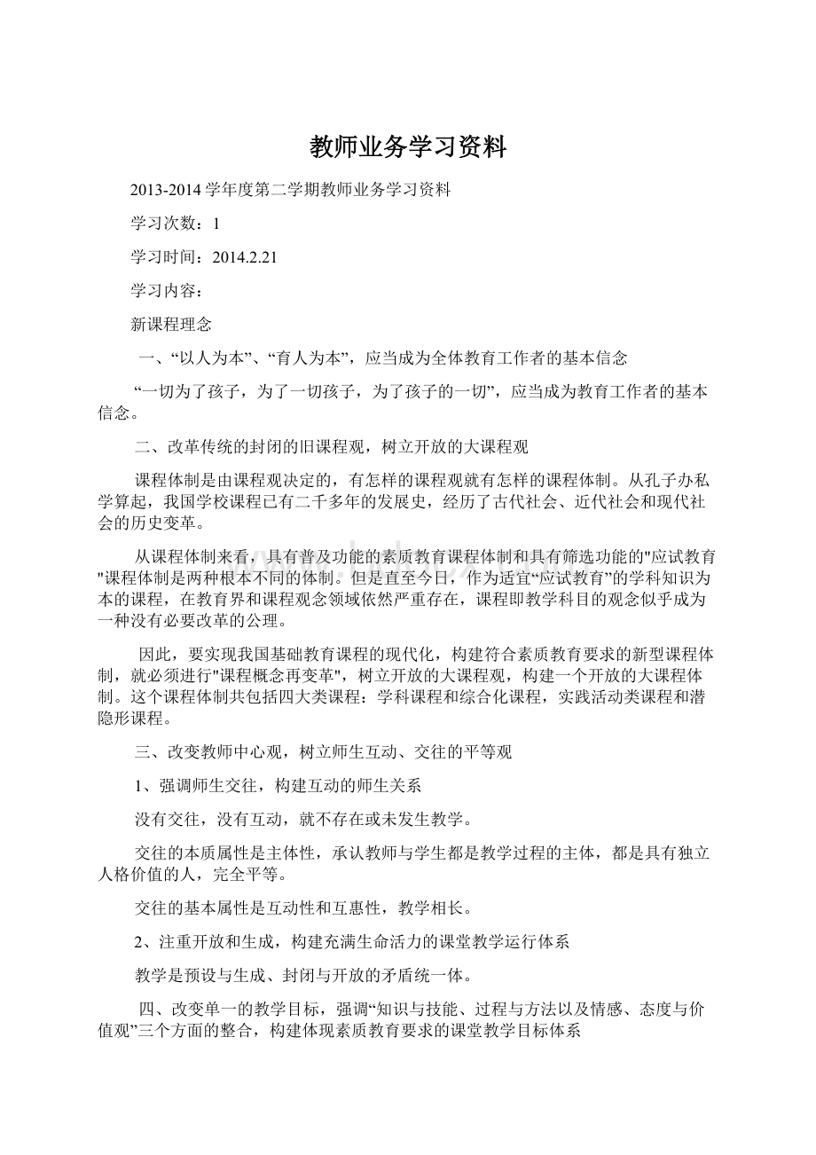 教师业务学习资料Word格式文档下载.docx