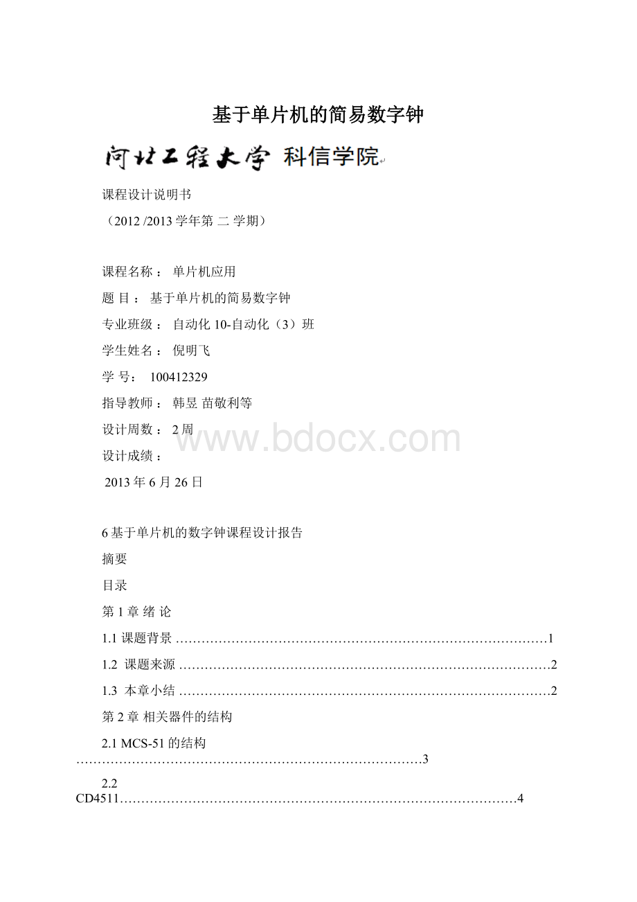 基于单片机的简易数字钟.docx_第1页