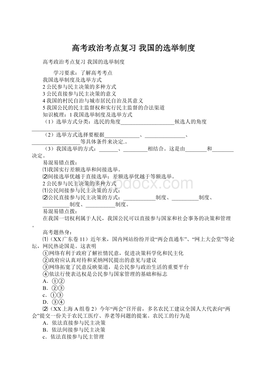 高考政治考点复习 我国的选举制度.docx_第1页