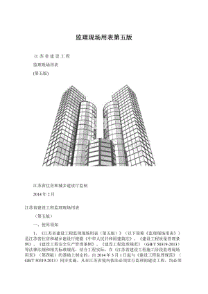 监理现场用表第五版.docx