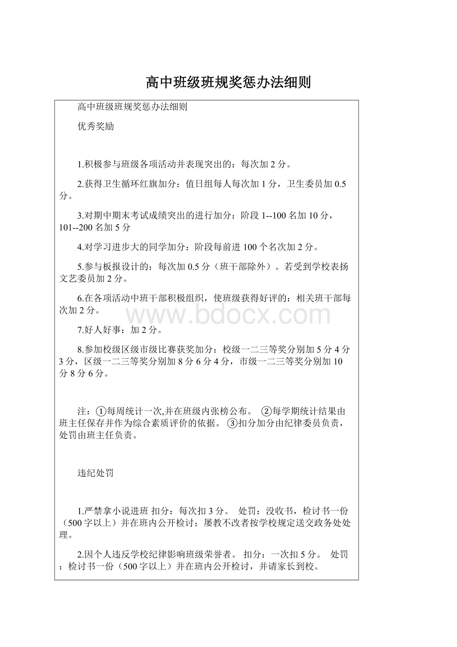 高中班级班规奖惩办法细则.docx