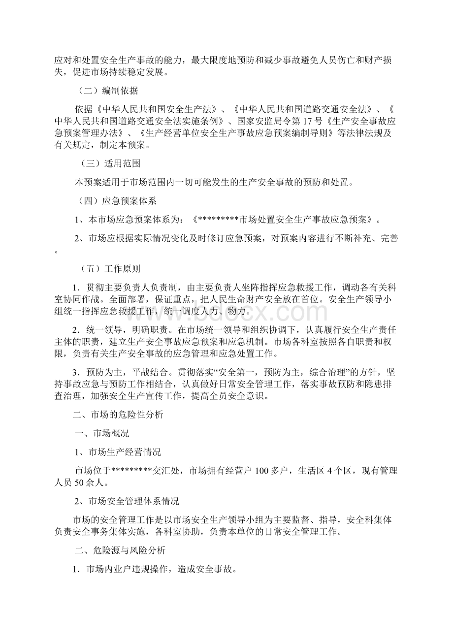 应急总预案+各专项应急预案全Word文件下载.docx_第2页