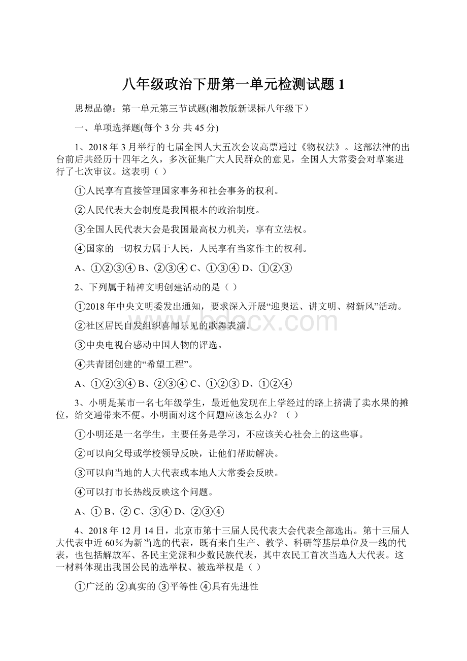 八年级政治下册第一单元检测试题1.docx