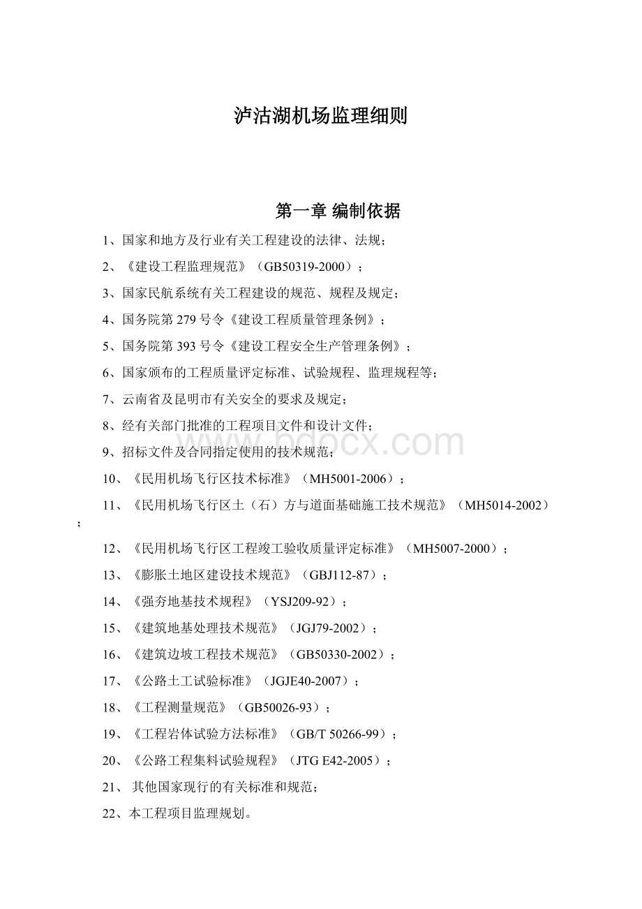 泸沽湖机场监理细则Word格式文档下载.docx_第1页