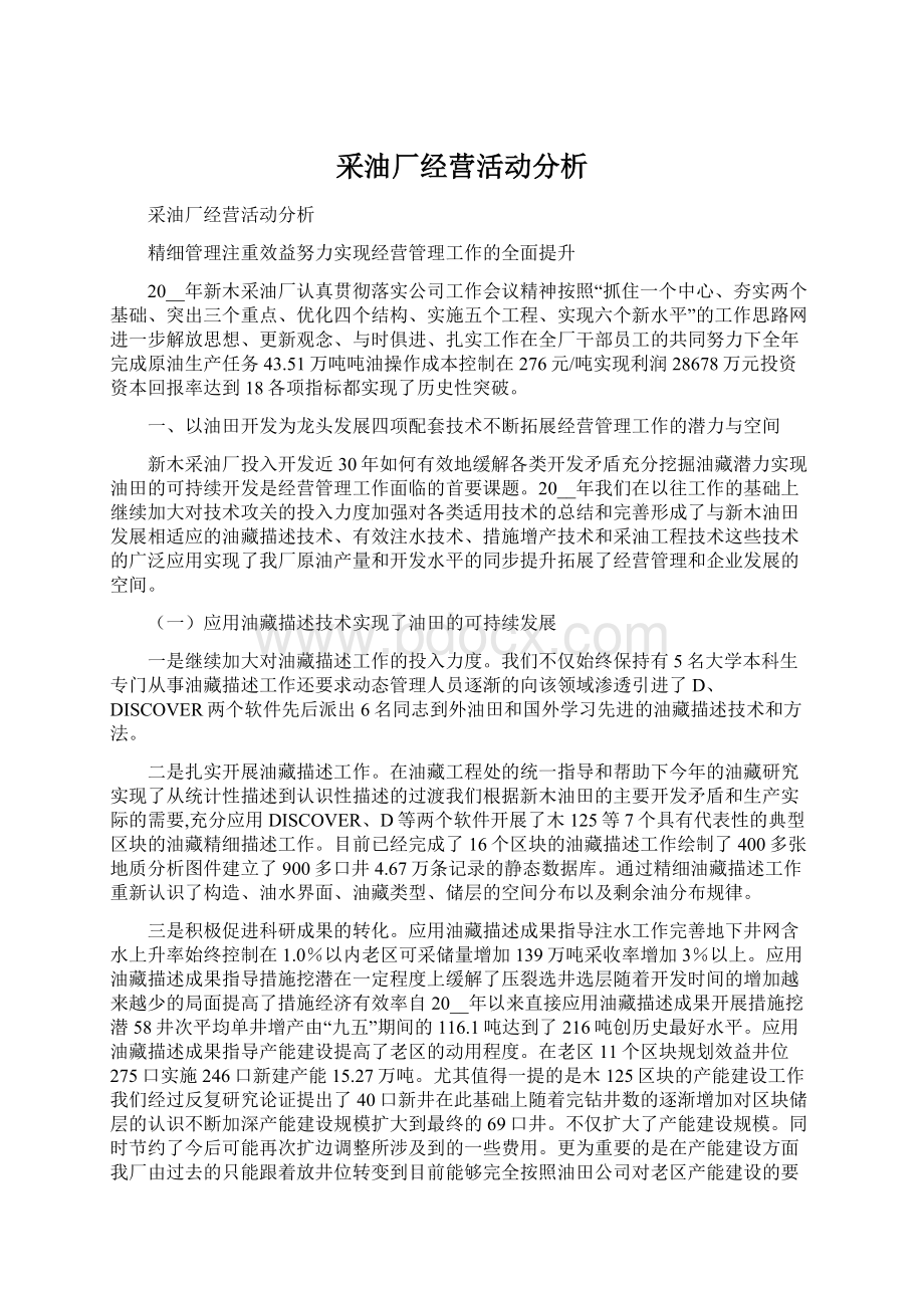 采油厂经营活动分析.docx_第1页