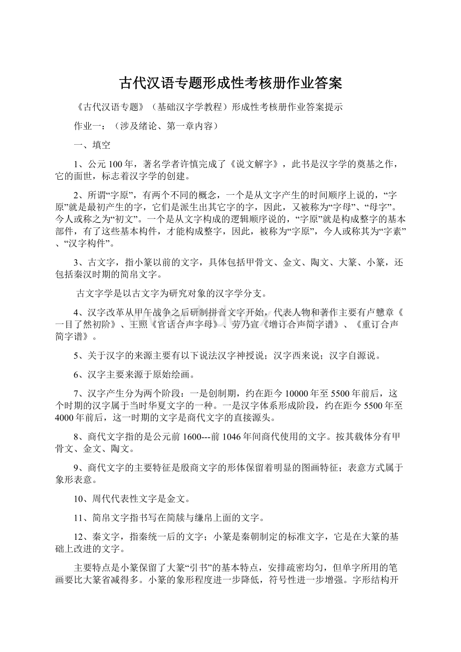 古代汉语专题形成性考核册作业答案.docx