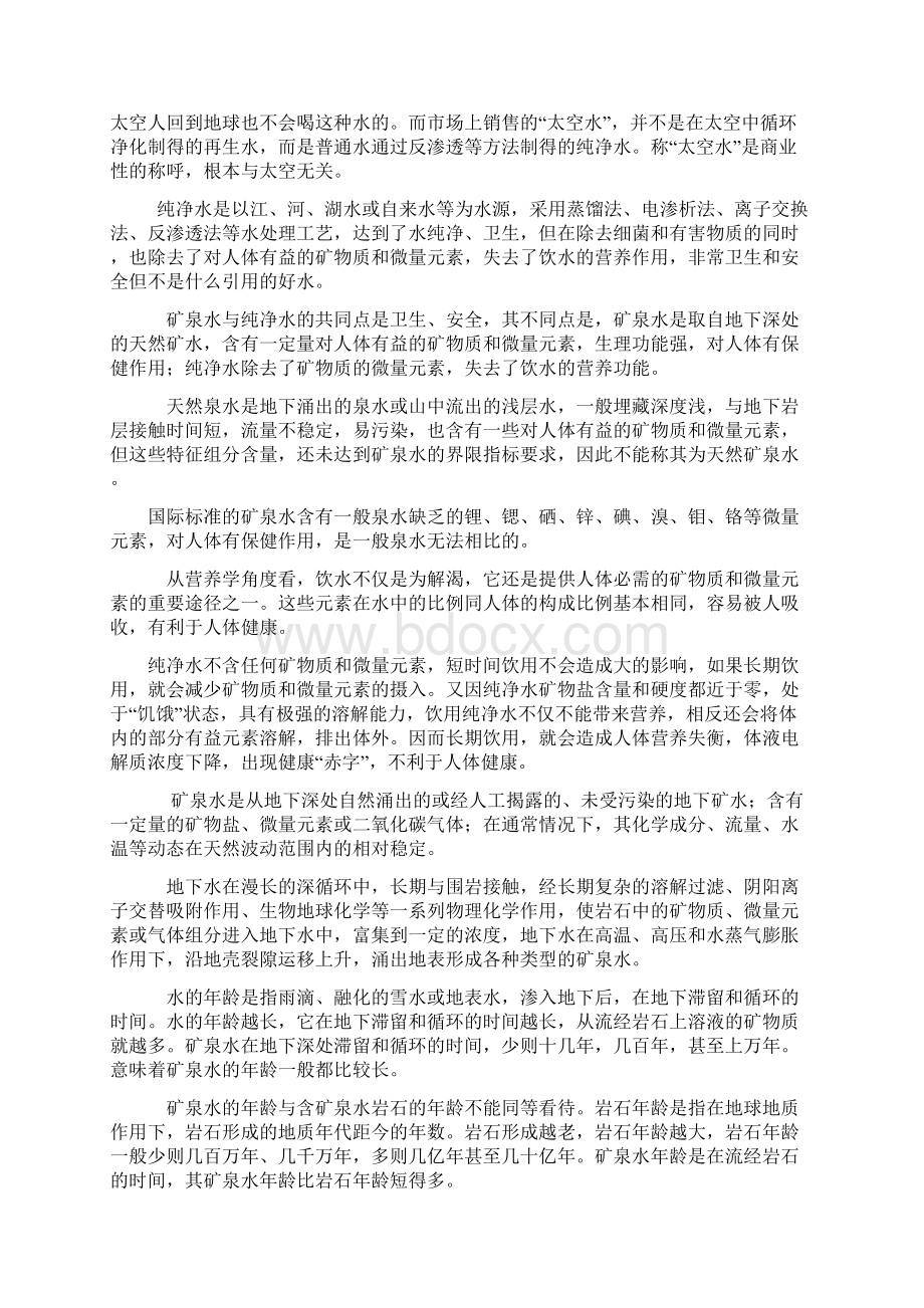 优质矿泉水是天然锂矿泉水文档格式.docx_第3页