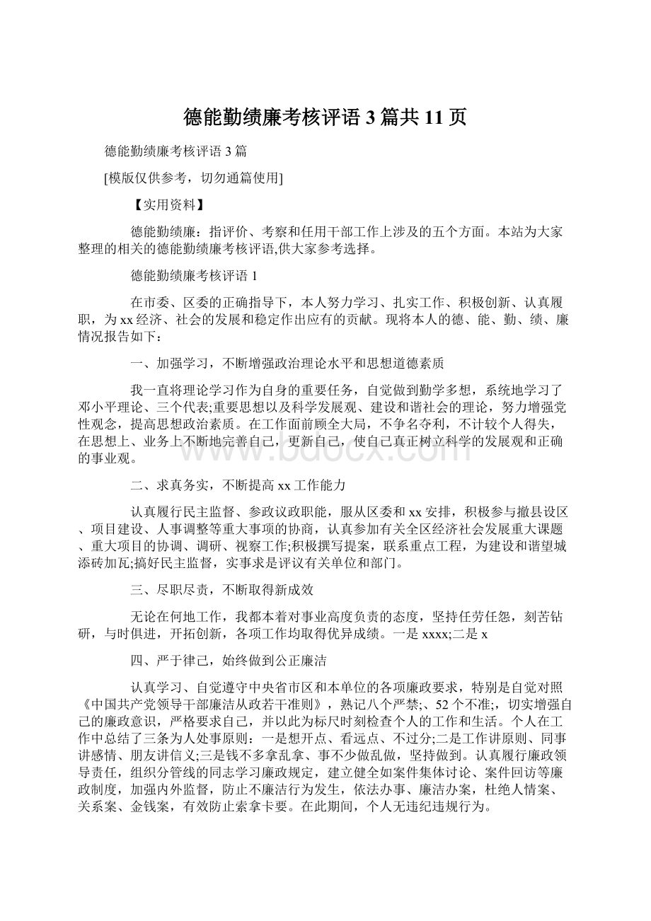 德能勤绩廉考核评语3篇共11页.docx_第1页