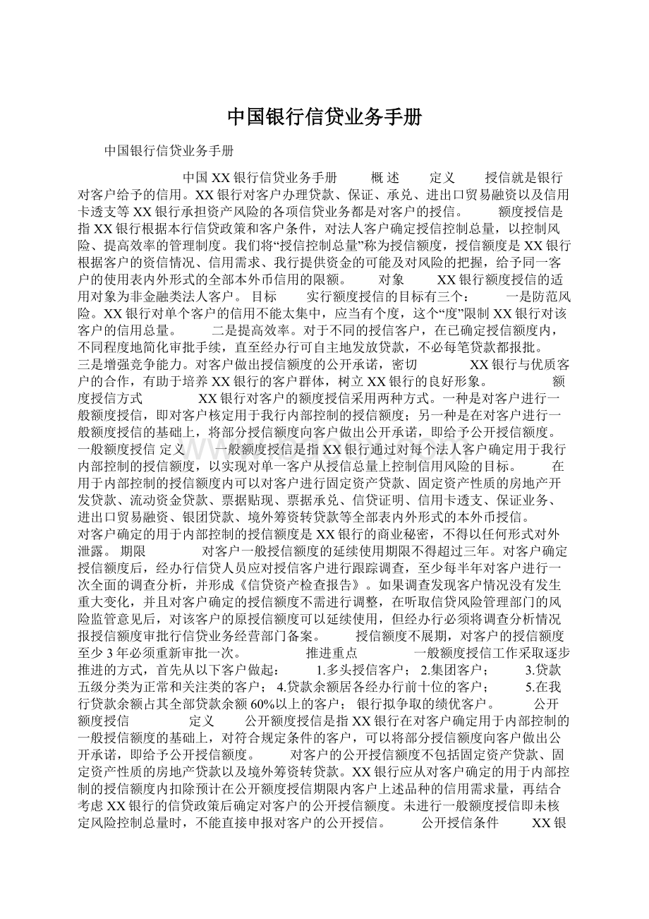 中国银行信贷业务手册文档格式.docx_第1页