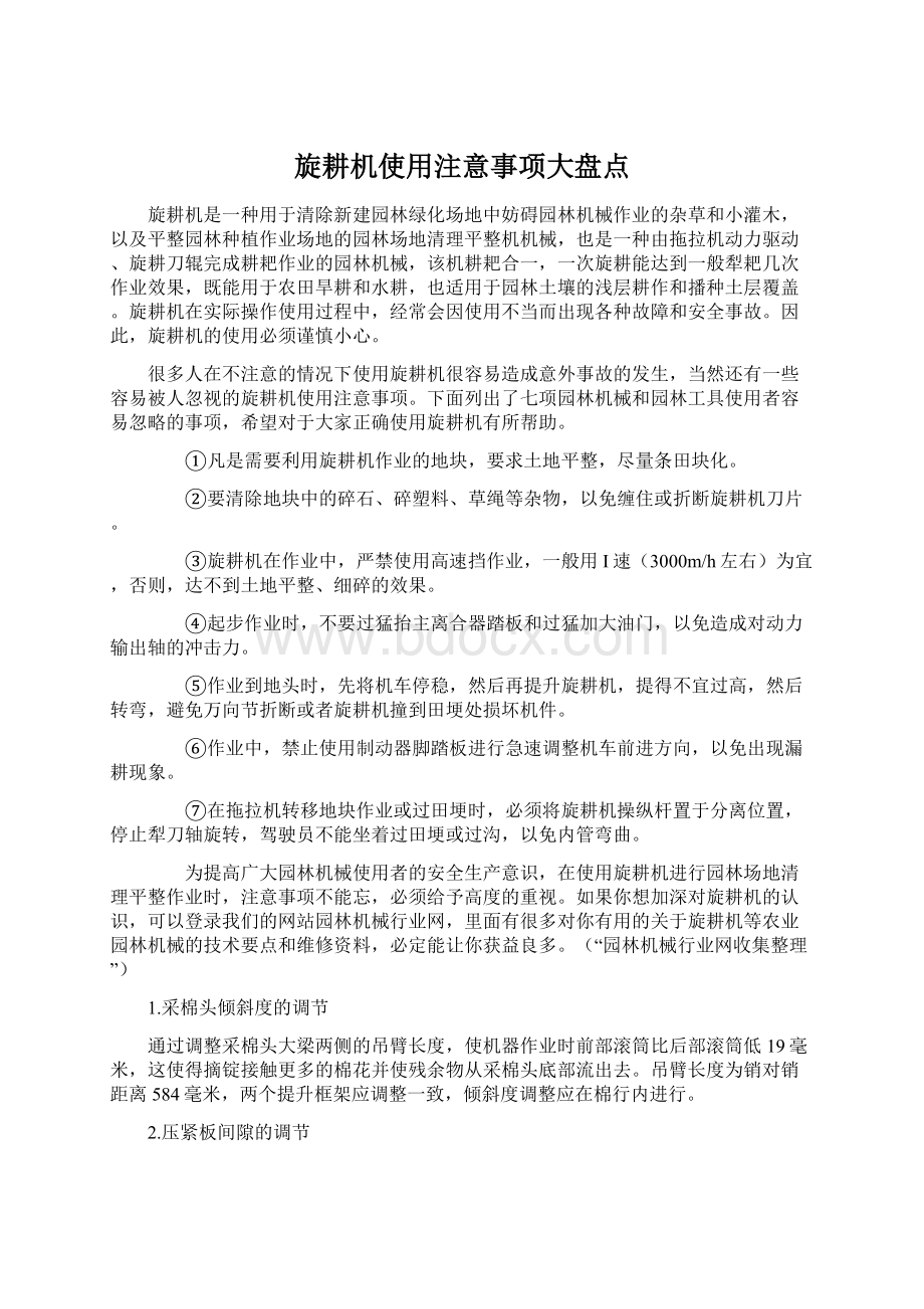 旋耕机使用注意事项大盘点.docx_第1页